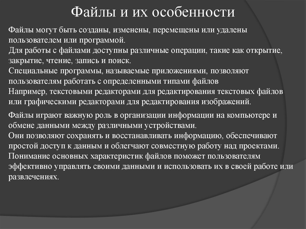 Файлы и их особенности