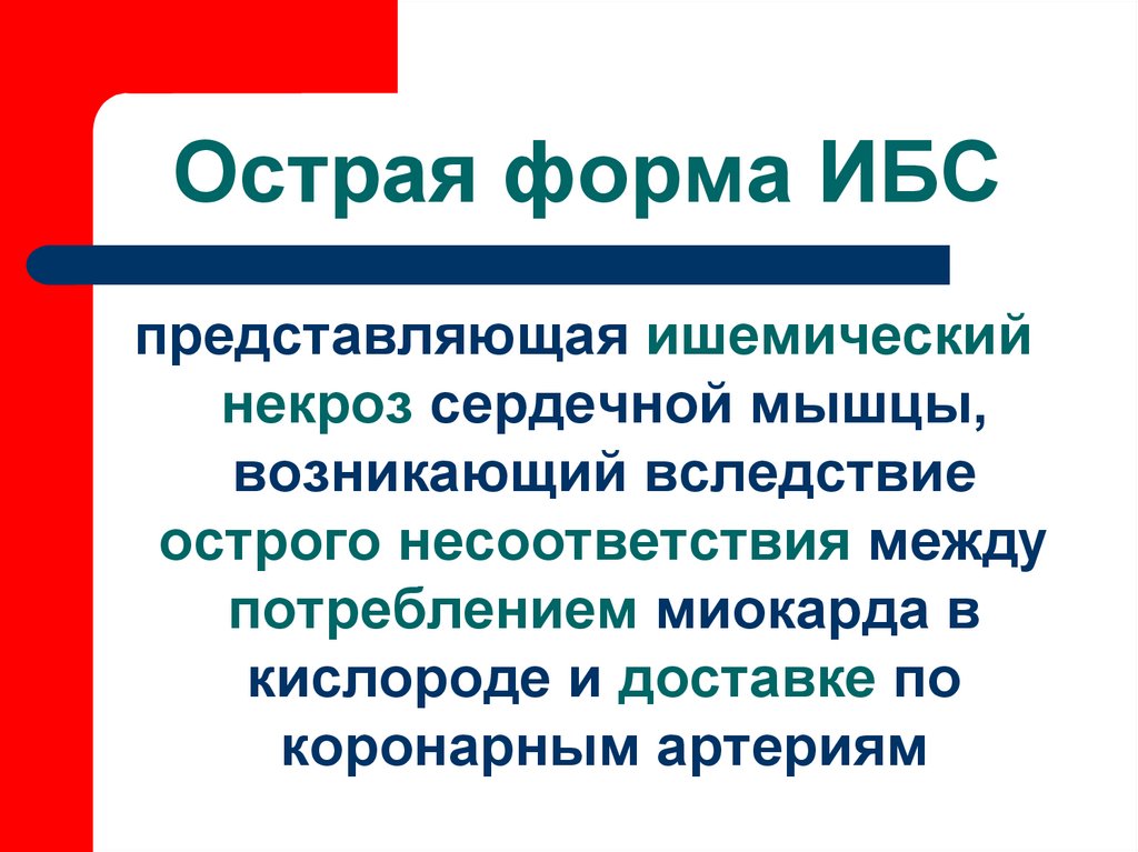Острая форма ИБС