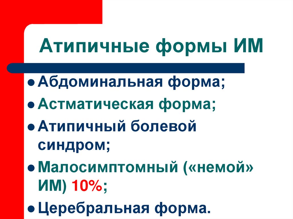 Атипичные формы ИМ
