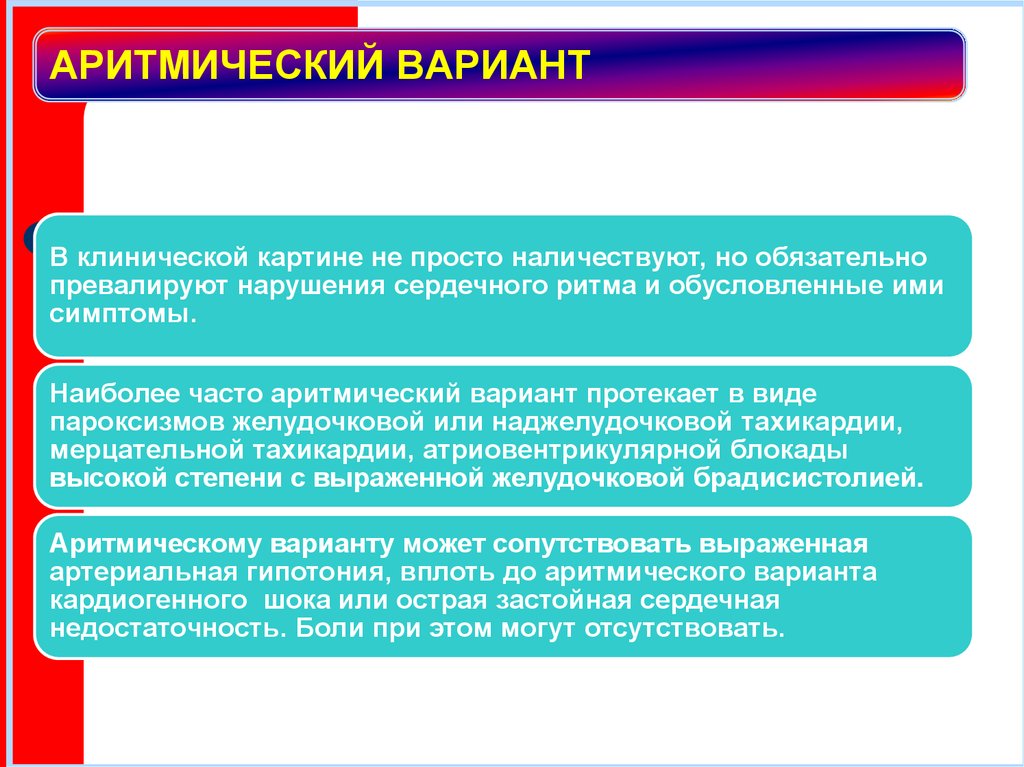 АРИТМИЧЕСКИЙ ВАРИАНТ