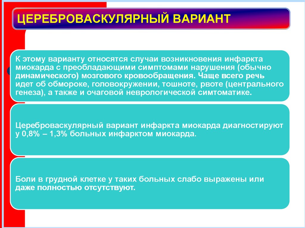 ЦЕРЕБРОВАСКУЛЯРНЫЙ ВАРИАНТ