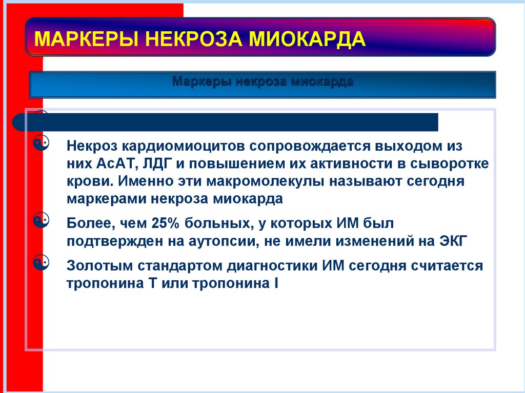 МАРКЕРЫ НЕКРОЗА МИОКАРДА