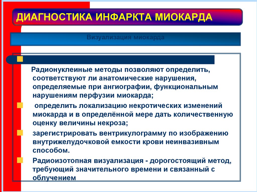 ДИАГНОСТИКА ИНФАРКТА МИОКАРДА