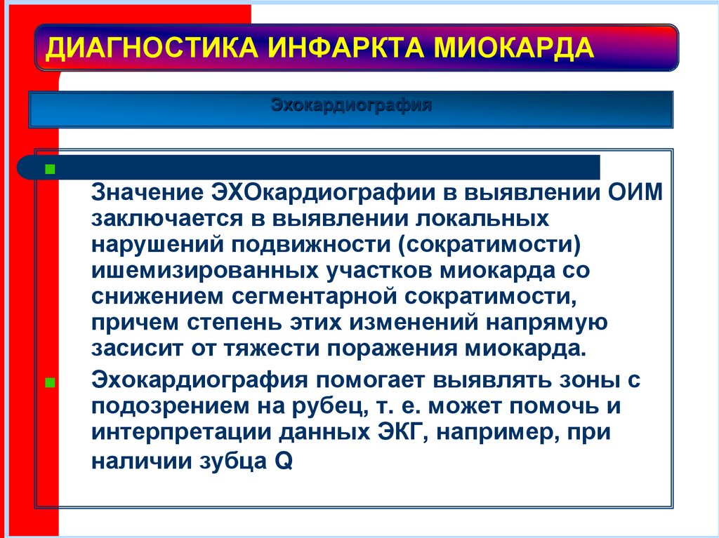 ДИАГНОСТИКА ИНФАРКТА МИОКАРДА