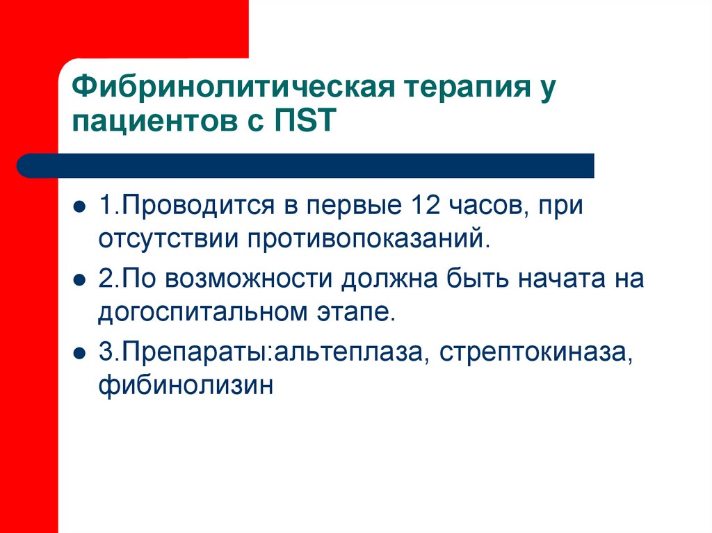 Фибринолитическая терапия у пациентов с ПST