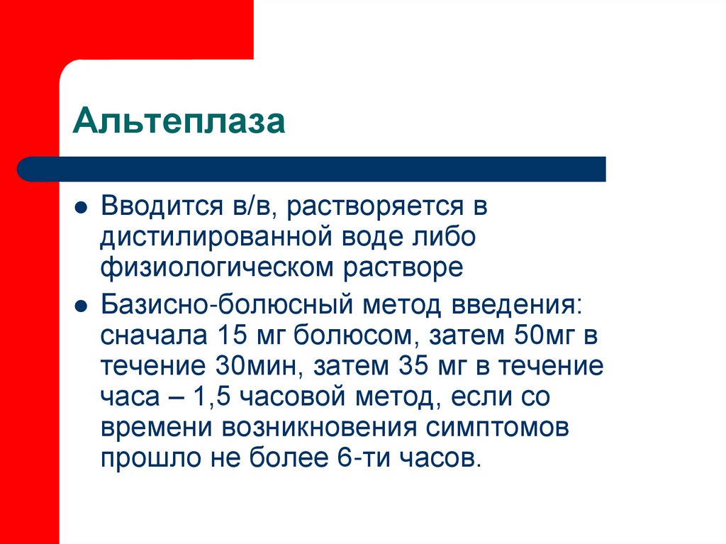 Альтеплаза