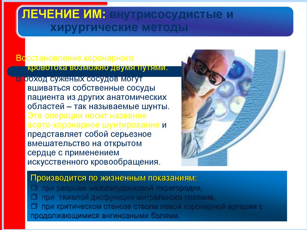 ЛЕЧЕНИЕ ИМ: внутрисосудистые и хирургические методы