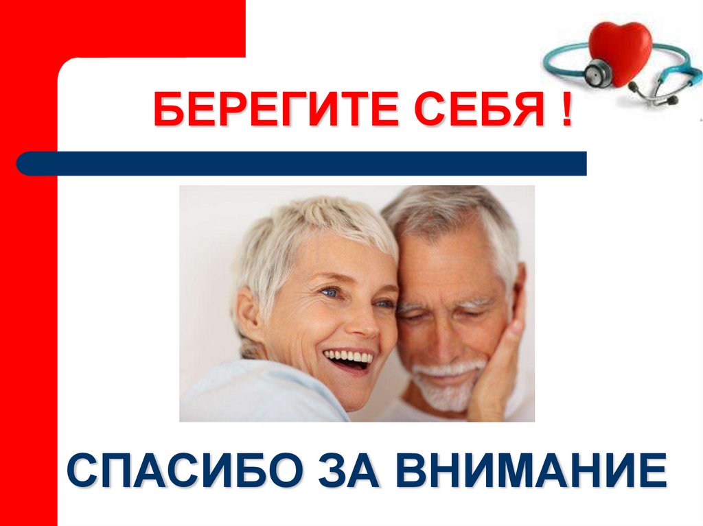 БЕРЕГИТЕ СЕБЯ !