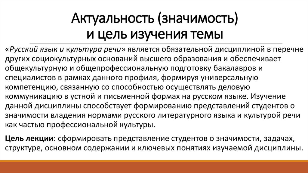 Актуальность (значимость) и цель изучения темы