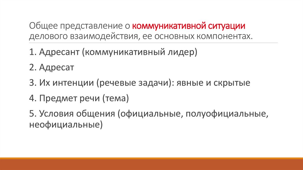 Общее представление о коммуникативной ситуации делового взаимодействия, ее основных компонентах.