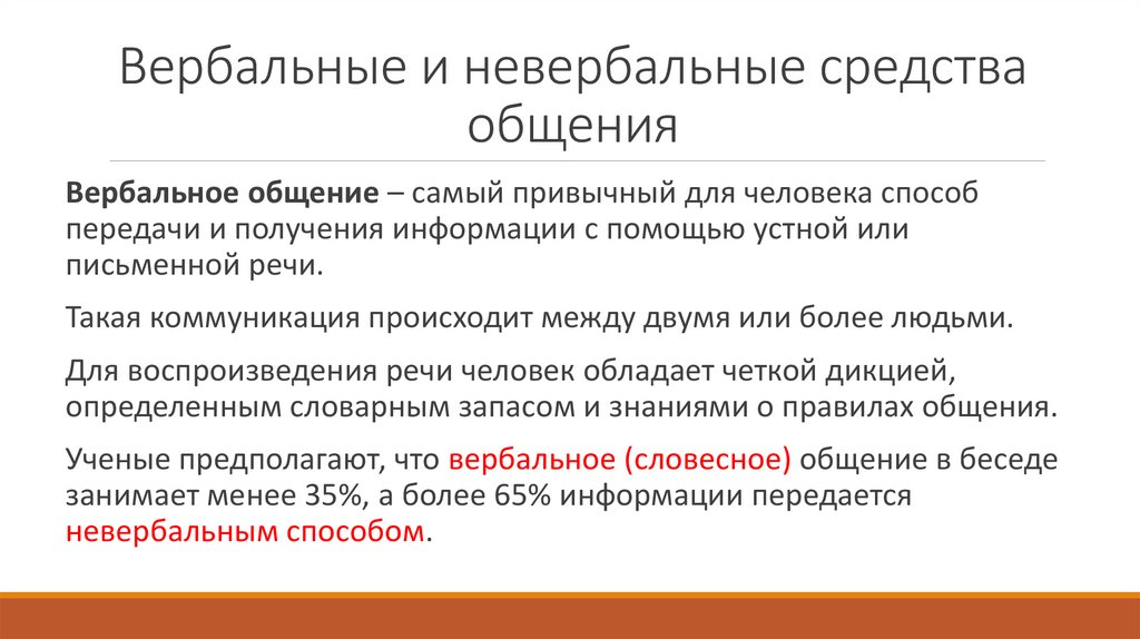 Вербальные и невербальные средства общения