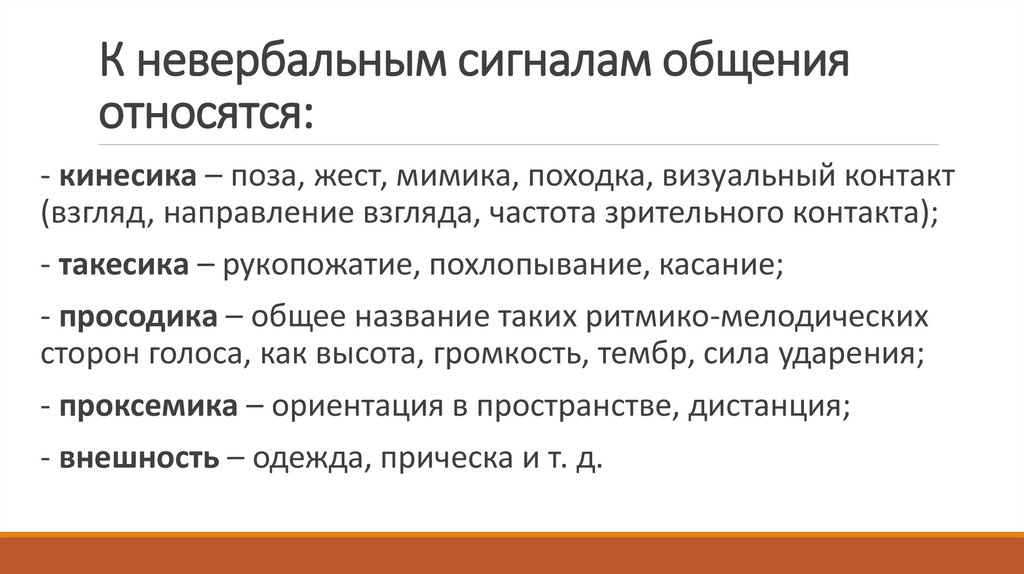 К невербальным сигналам общения относятся: