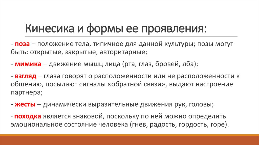 Кинесика и формы ее проявления: