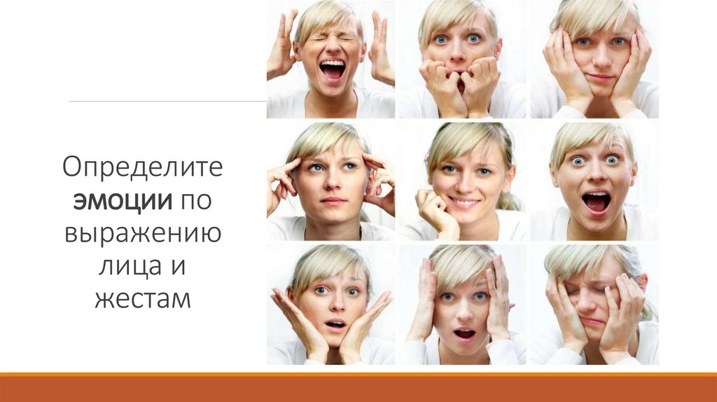 Определите эмоции по выражению лица и жестам