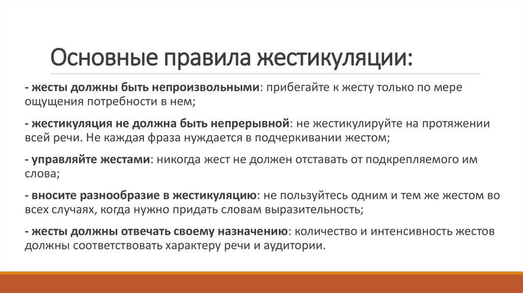 Основные правила жестикуляции: