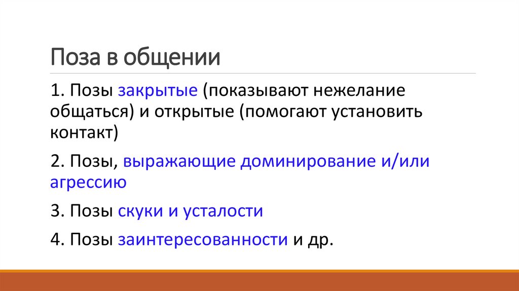 Поза в общении
