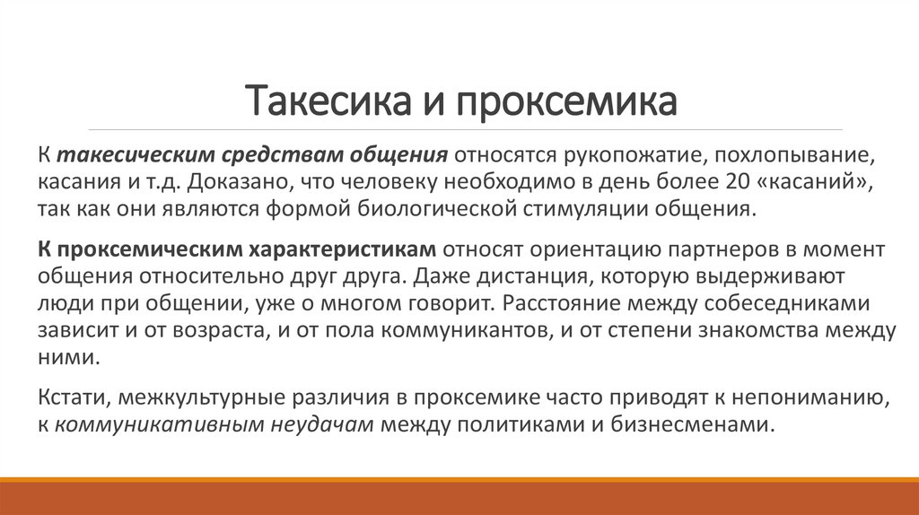 Такесика и проксемика