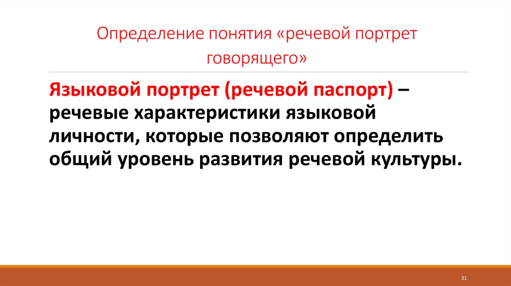 Определение понятия «речевой портрет говорящего»