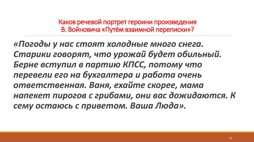 Каков речевой портрет героини произведения В. Войновича «Путём взаимной переписки»?