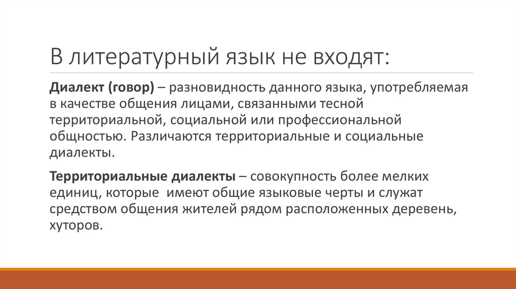 В литературный язык не входят: