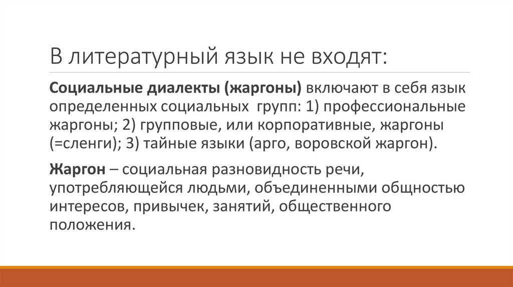 В литературный язык не входят: