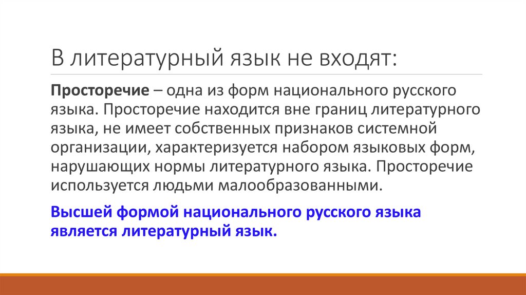 В литературный язык не входят: