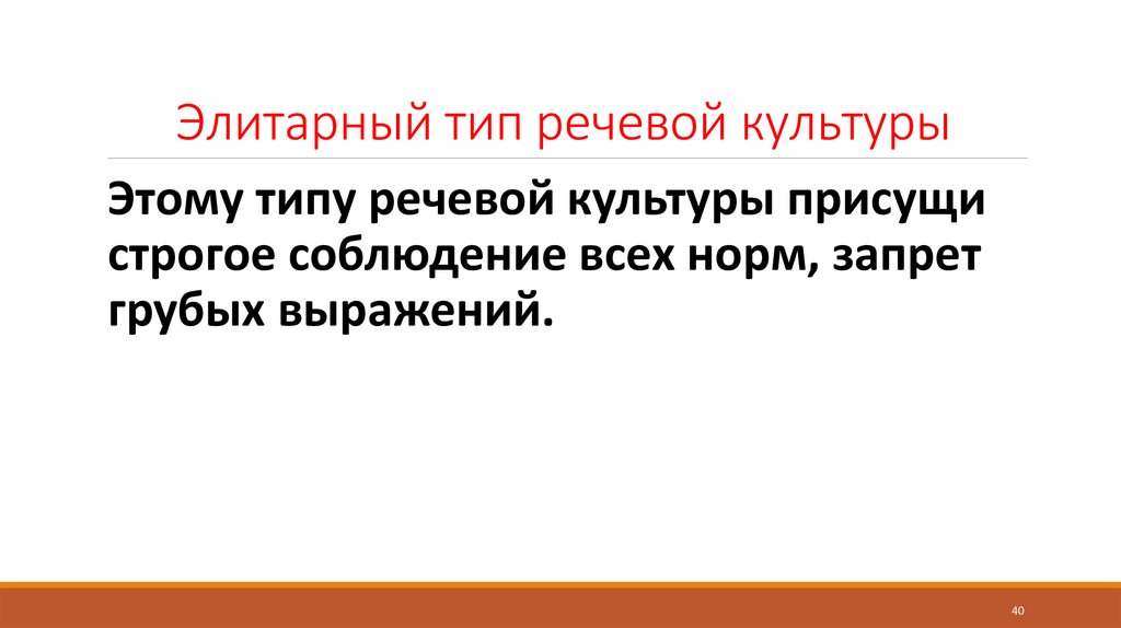 Элитарный тип речевой культуры