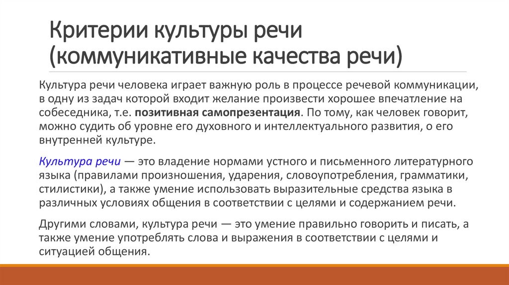 Критерии культуры речи (коммуникативные качества речи)