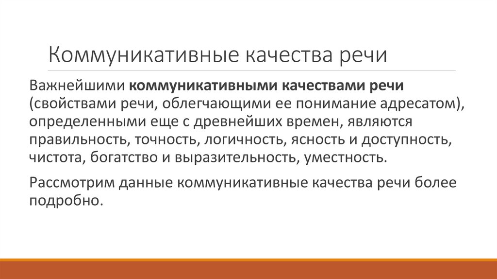 Коммуникативные качества речи