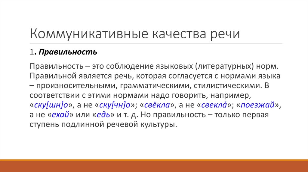 Коммуникативные качества речи