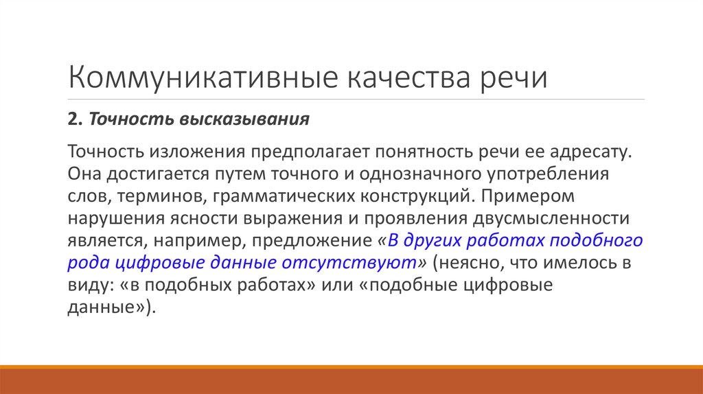 Коммуникативные качества речи