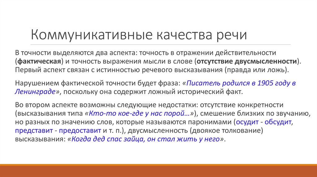 Коммуникативные качества речи