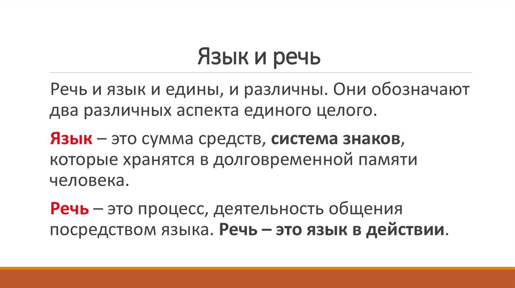 Язык и речь