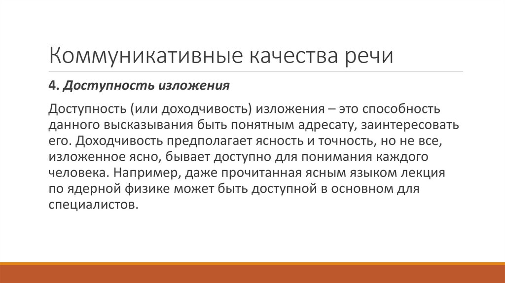 Коммуникативные качества речи