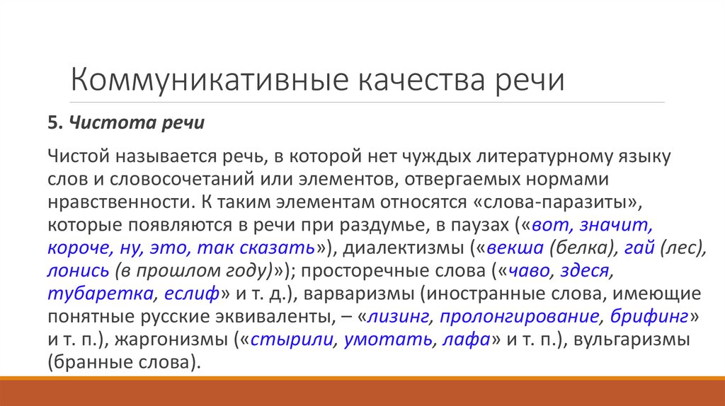 Коммуникативные качества речи