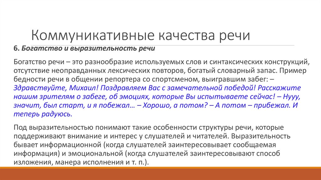 Коммуникативные качества речи