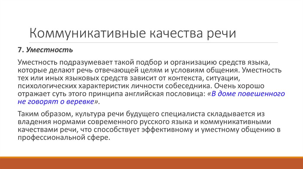 Коммуникативные качества речи