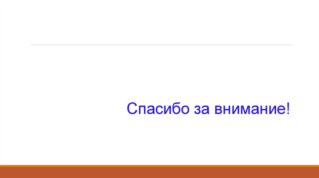Спасибо за внимание!