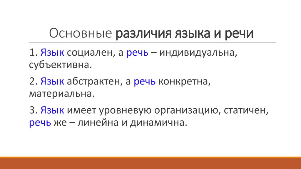 Основные различия языка и речи