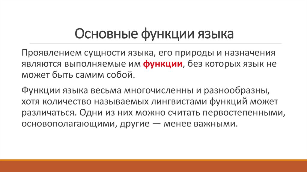 Основные функции языка