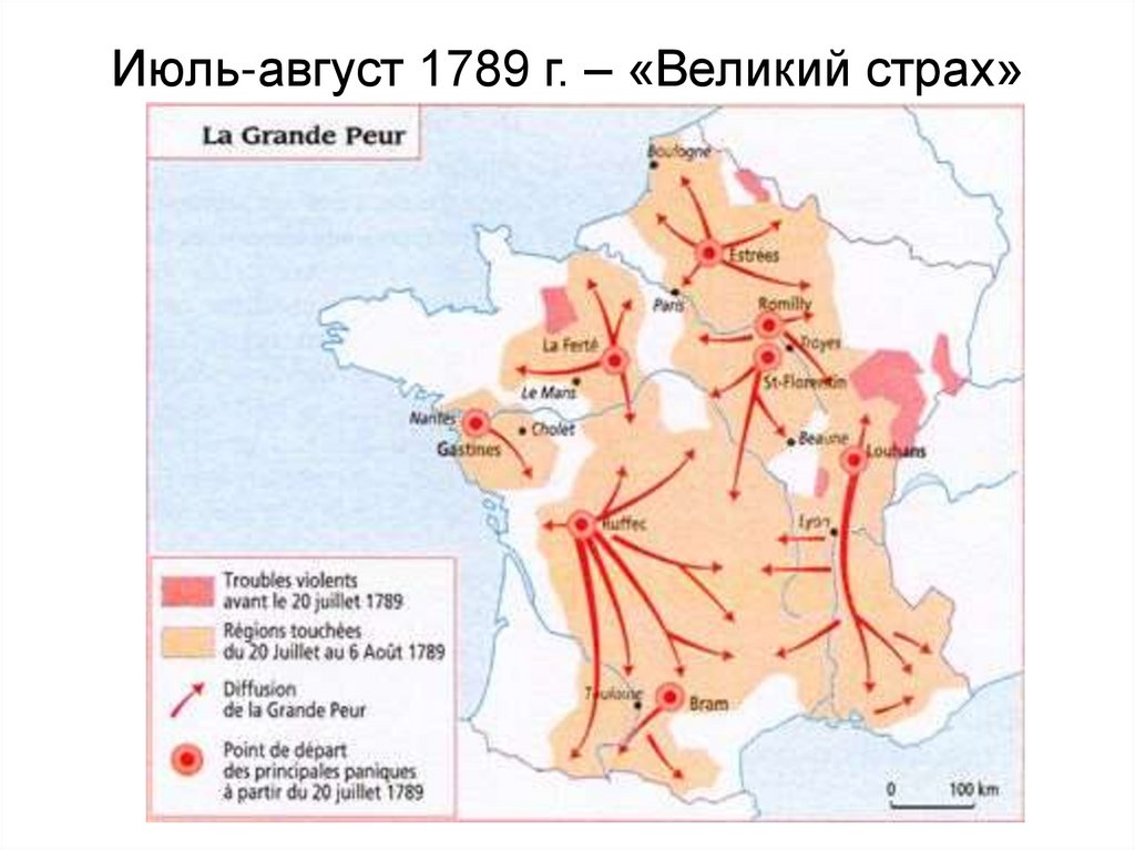 Июль-август 1789 г. – «Великий страх»