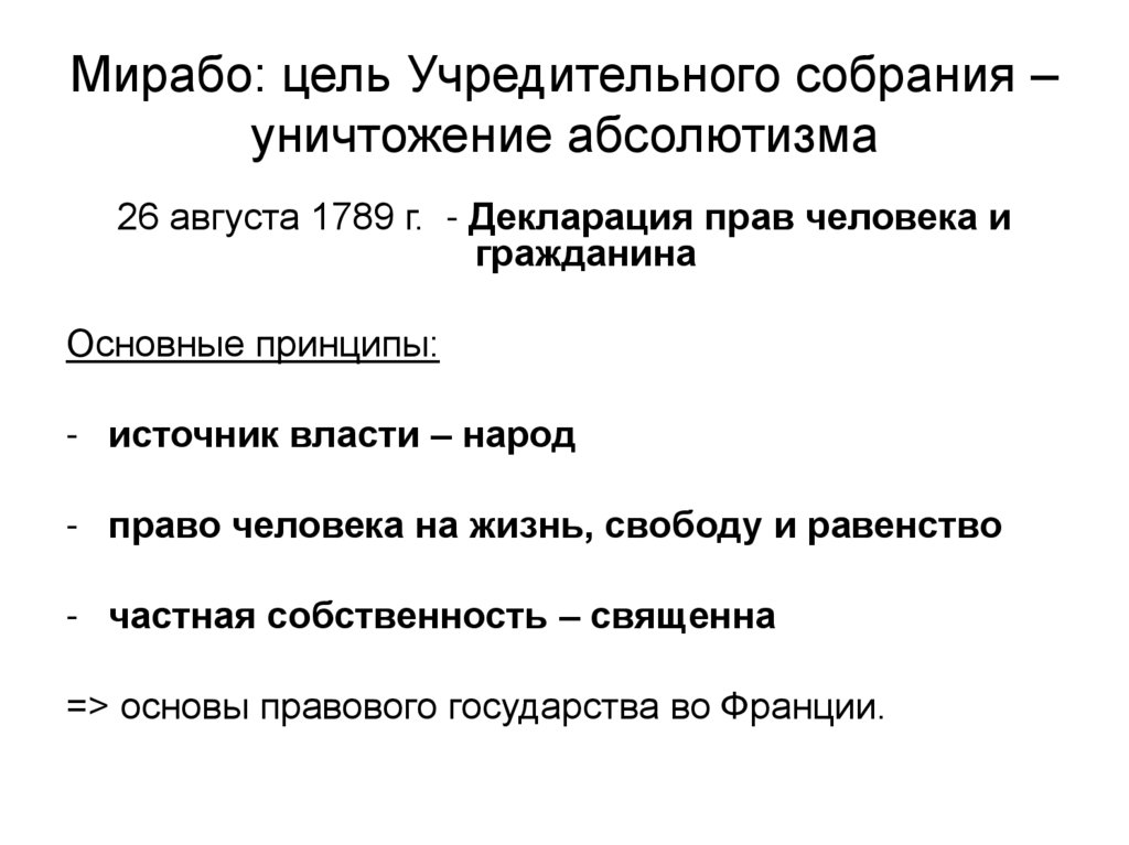 Мирабо: цель Учредительного собрания – уничтожение абсолютизма