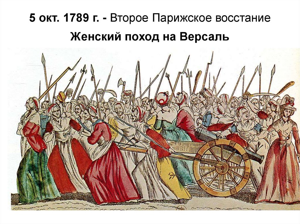 5 окт. 1789 г. - Второе Парижское восстание Женский поход на Версаль