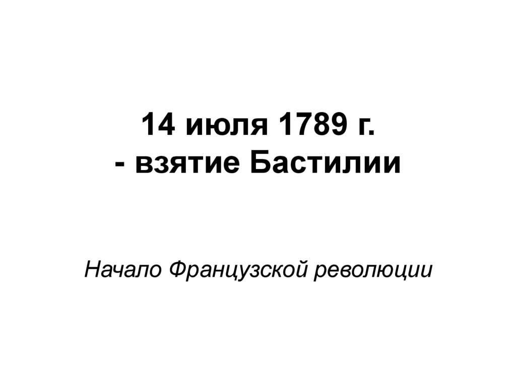 14 июля 1789 г. - взятие Бастилии