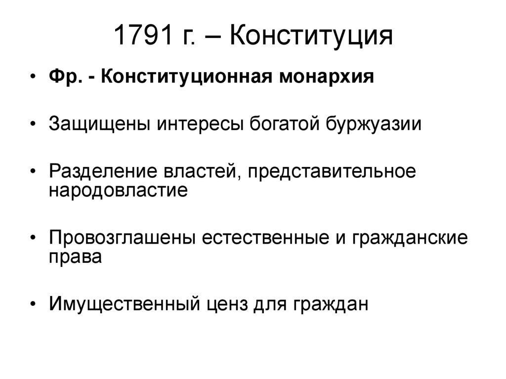 1791 г. – Конституция