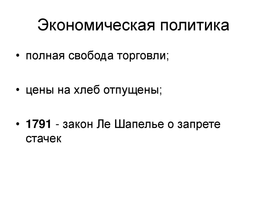 Экономическая политика