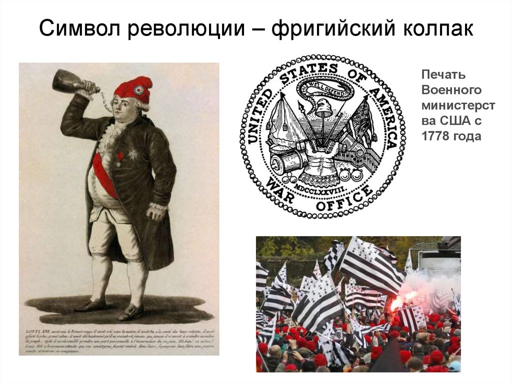 Символ революции – фригийский колпак