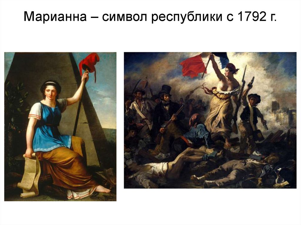 Марианна – символ республики с 1792 г.