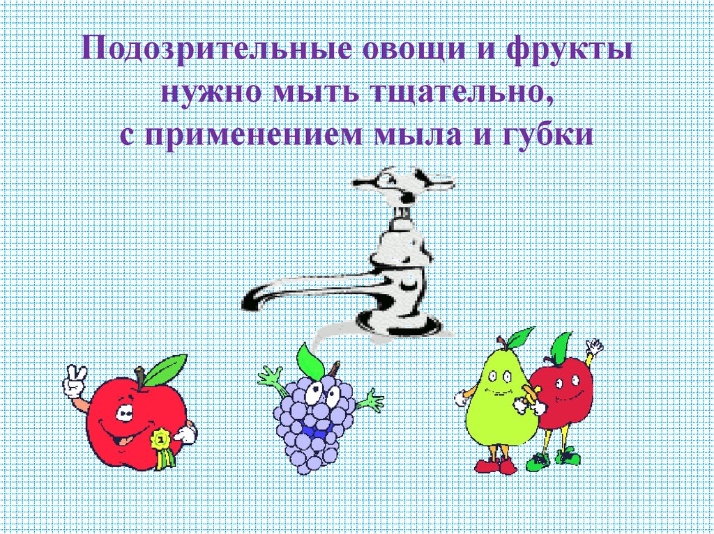 Подозрительные овощи и фрукты нужно мыть тщательно, с применением мыла и губки