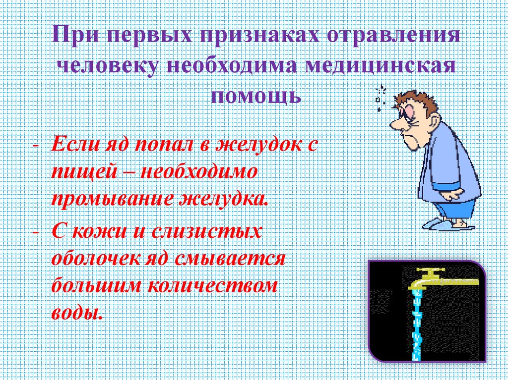 При первых признаках отравления человеку необходима медицинская помощь